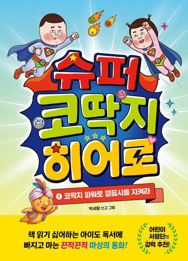 슈퍼 코딱지 히어로 1 : 코딱지 파워로 깔끔시를 지켜라