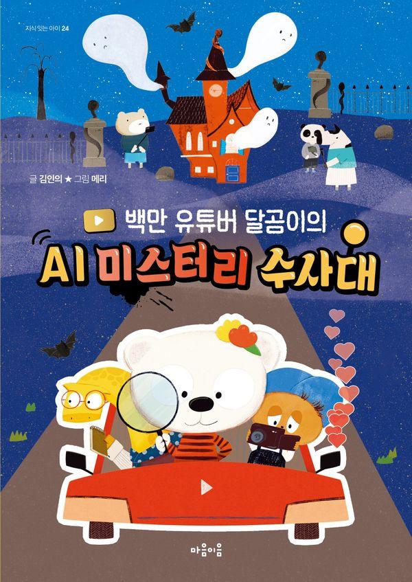 백만 유튜버 달곰이의 AI 미스터리 수사대