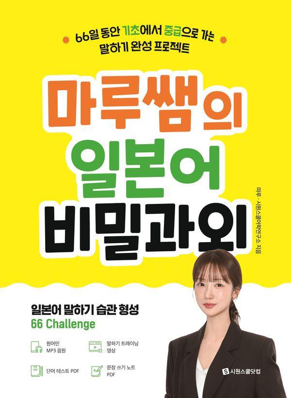 마루쌤의 일본어 비밀과외