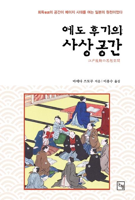 에도 후기의 사상 공간