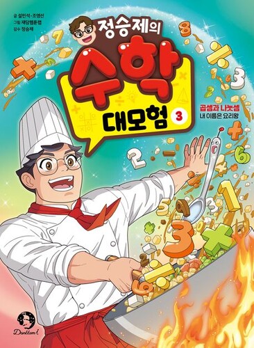 정승제의 수학 대모험 3 : 곱셈과나눗셈