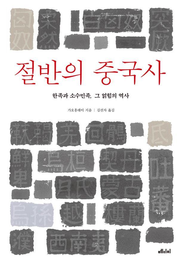 절반의 중국사 (개정판)