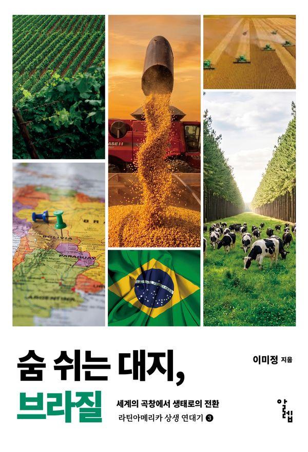 숨 쉬는 대지, 브라질 : 세계의 곡창에서 생태로의 전환 - 라틴아메리카 상생 연대기 3