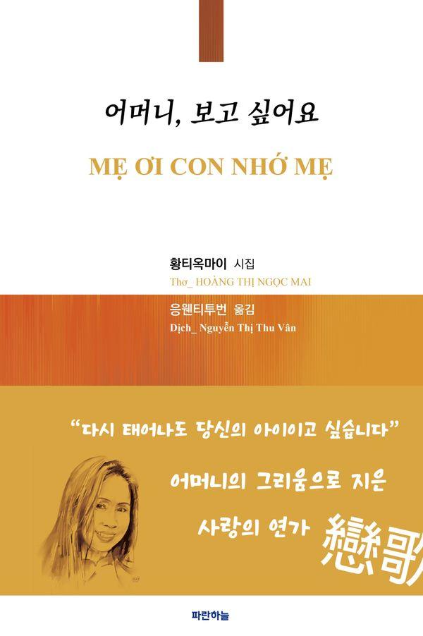 어머니 보고 싶어요 - 공감시선 23