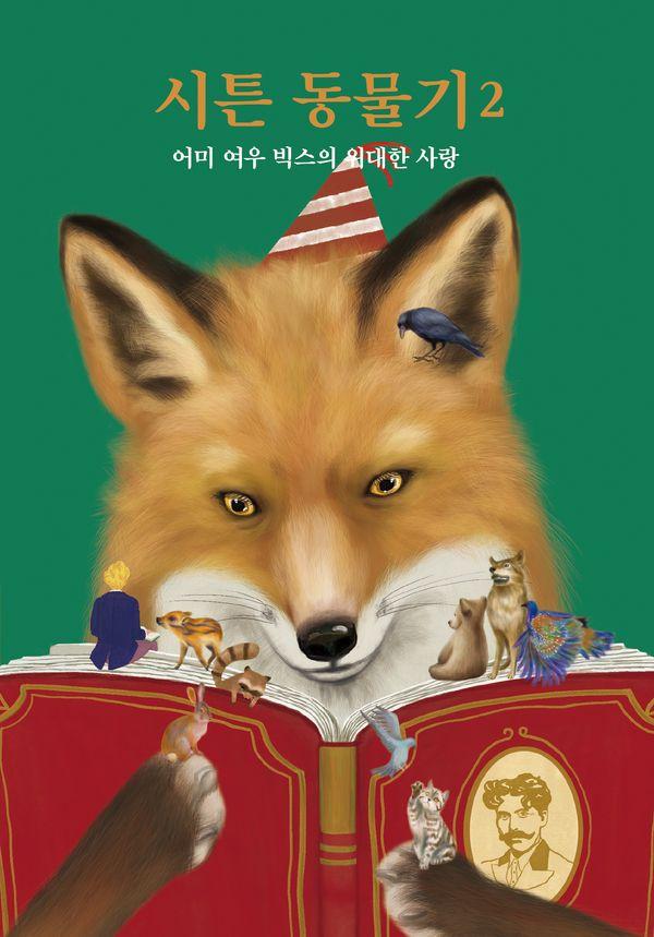 시튼 동물기 2 : 어미 여우 빅스의 위대한 사랑 (양장)