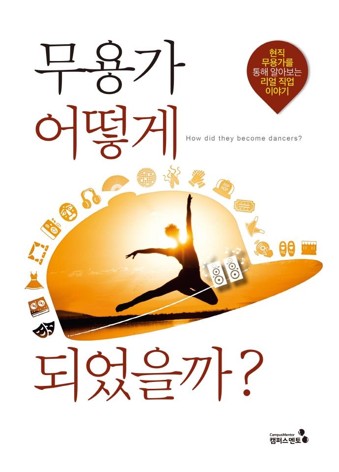 무용가 어떻게 되었을까? : 현직 무용가를 통해 알아보는 리얼 직업 이야기