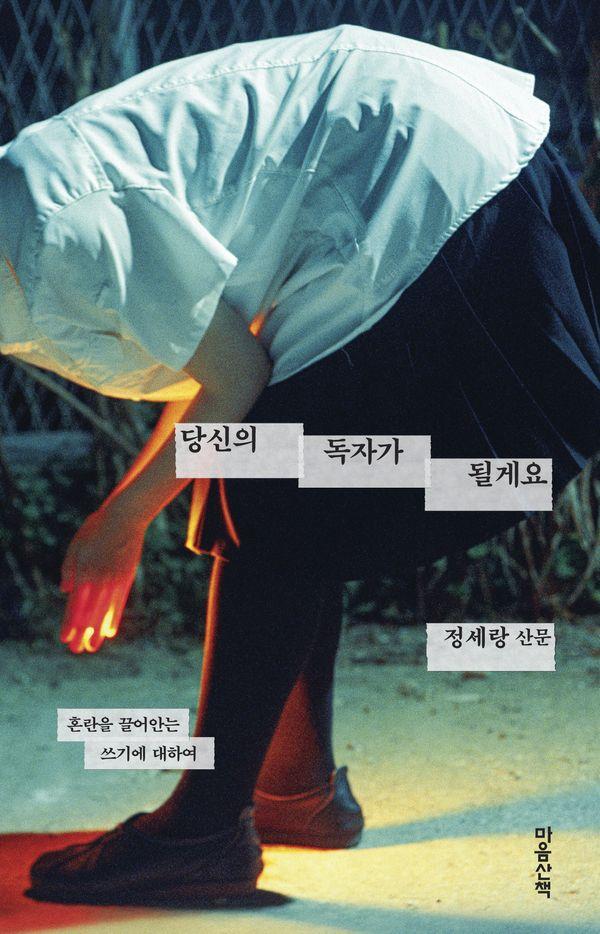 당신의 독자가 될게요 : 혼란을 끌어안는 쓰기에 대하여 (양장)