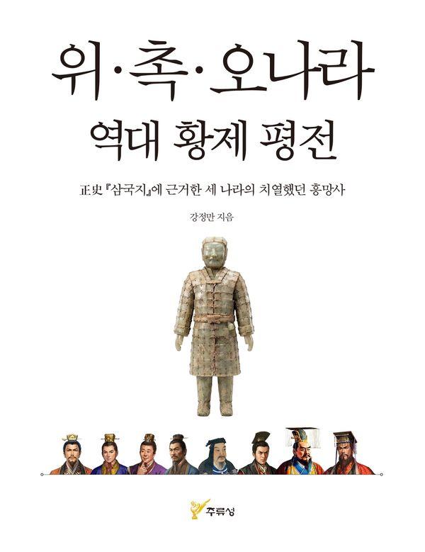 위·촉·오나라 역대 황제 평전 - 역대 황제 평전 시리즈 8