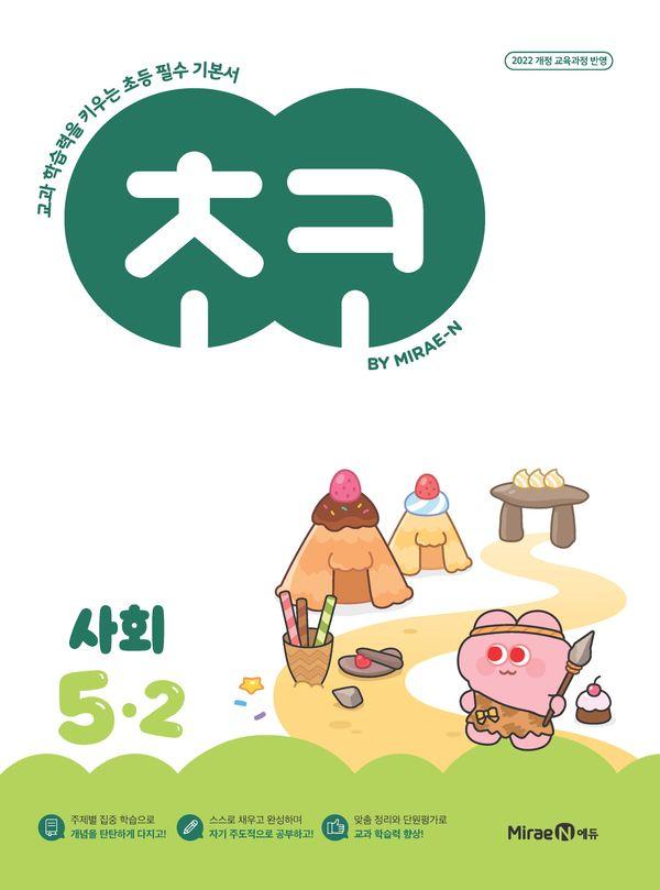 초코 초등 사회 5-2 (2026년)