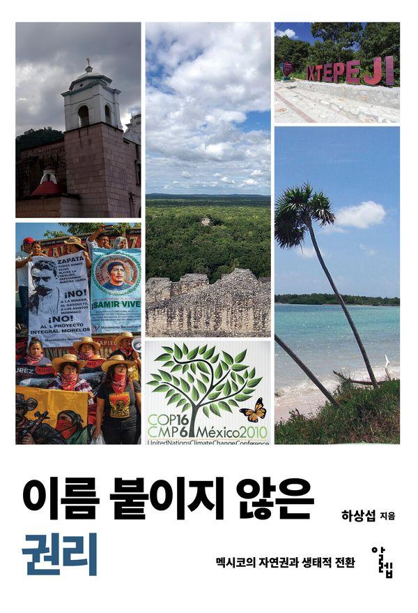 이름 붙이지 않은 권리 : 멕시코의 자연권과 생태적 전환 - 한국외국어대학교 부엔비비르 총서 21