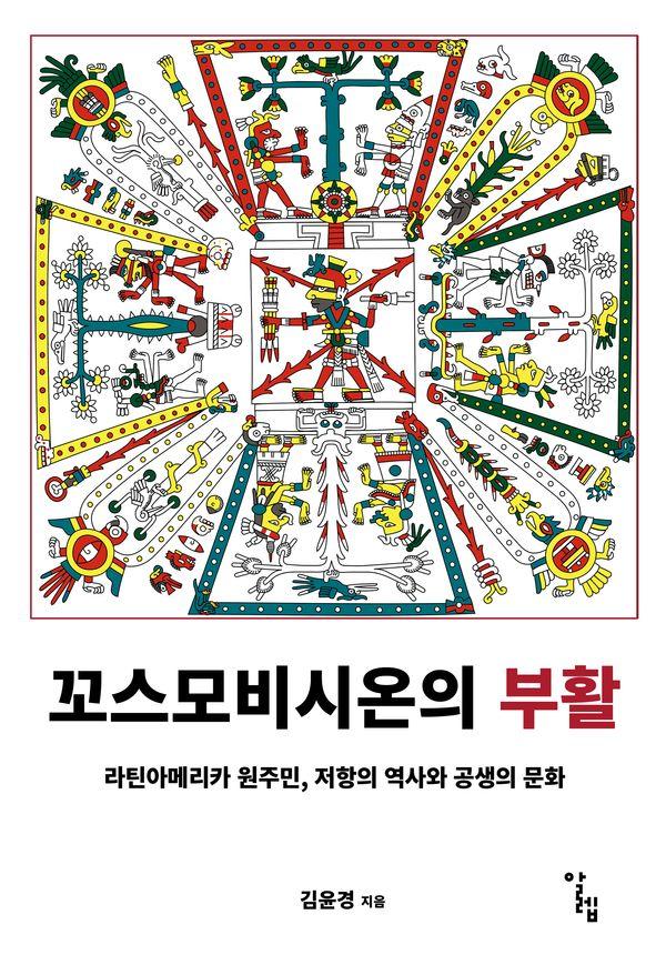 꼬스모비시온의 부활 - 한국외국어대학교 부엔비비르 총서 20