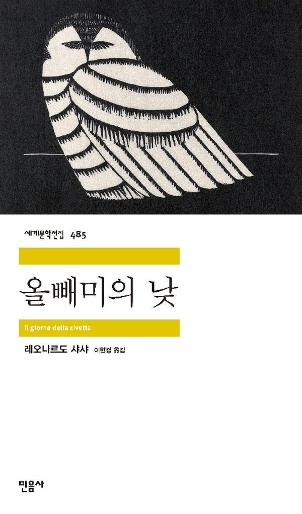 올빼미의 낮 - 음사 세계문학전집 485