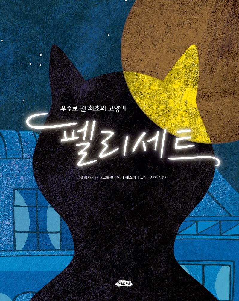 우주로 간 최초의 고양이 펠리세트 - 날개달린 그림책방 38