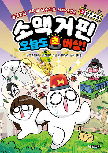 소맥거핀 오늘도 초비상! 2 : 일상 사고