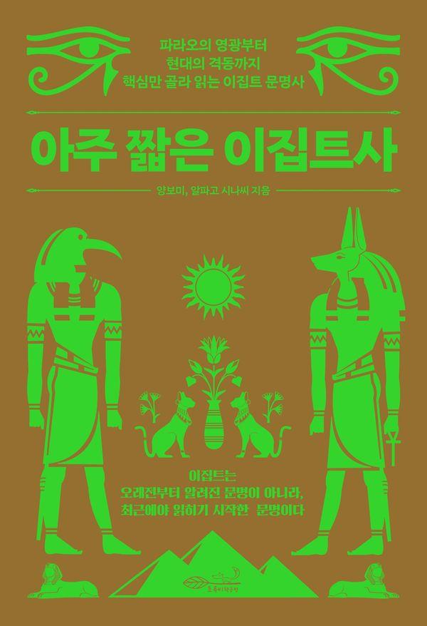 아주 짧은 이집트사 : 파라오의 영광부터 현대의 격동까지 핵심만 골라 읽는 이집트 문명사