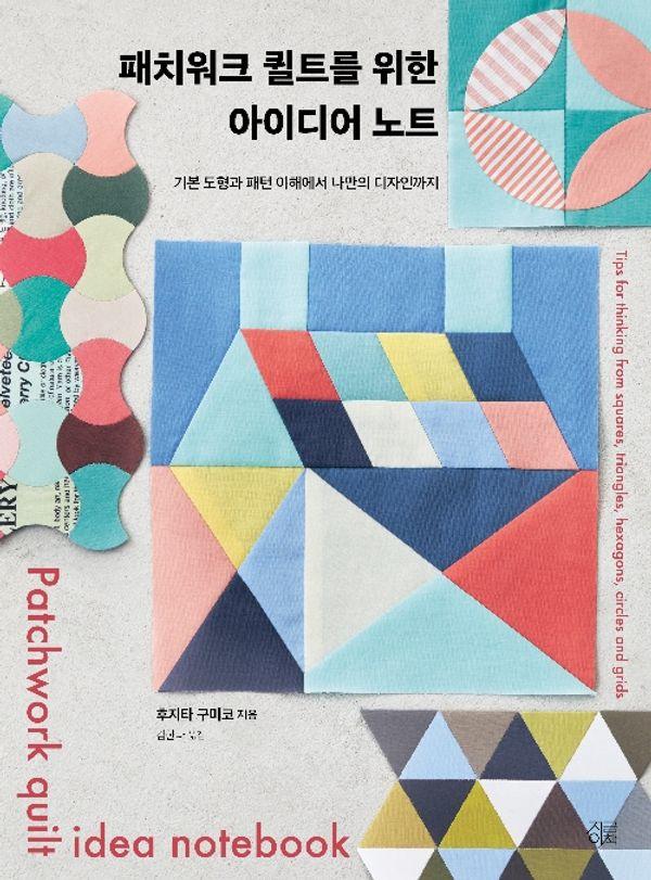 패치워크 퀼트로 일상 소품 만들기 : 기본 도형과 패턴 이해에서 나만의 디자인까지