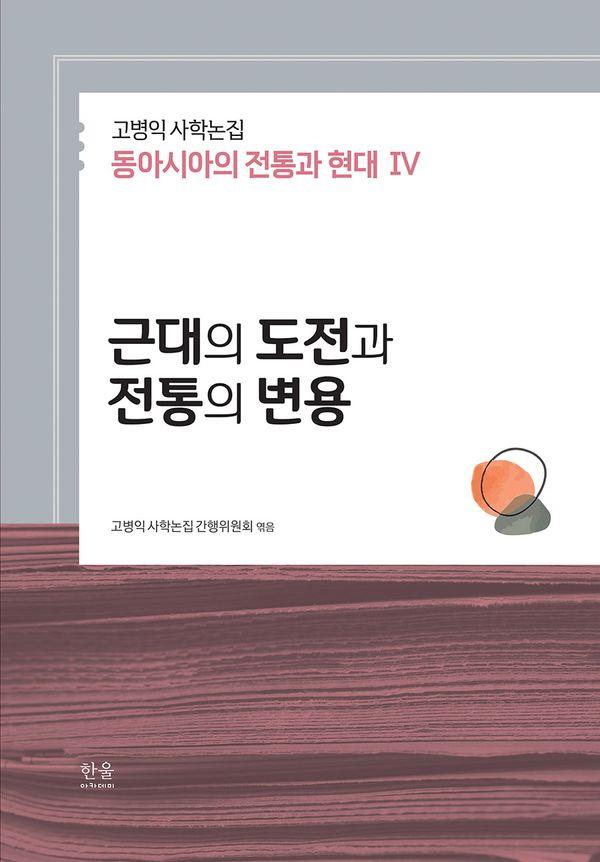 고병익 사학논집 : 동아시아의 전통과 현대 4 근대의 도전과 전통의 변용 (양장)