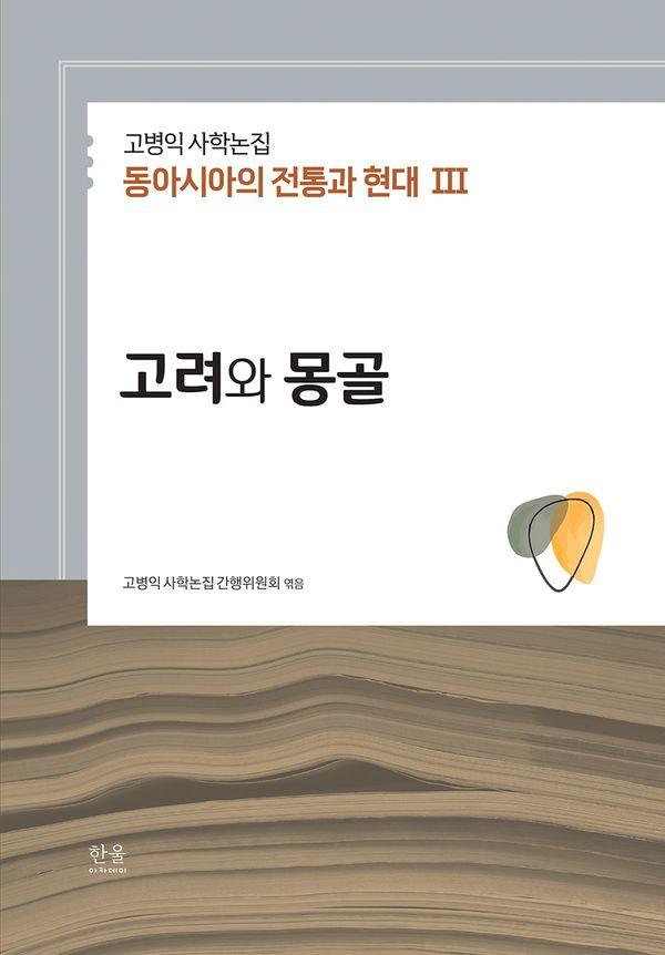 고병익 사학논집 : 동아시아의 전통과 현대 3 고려와 몽골 (양장)