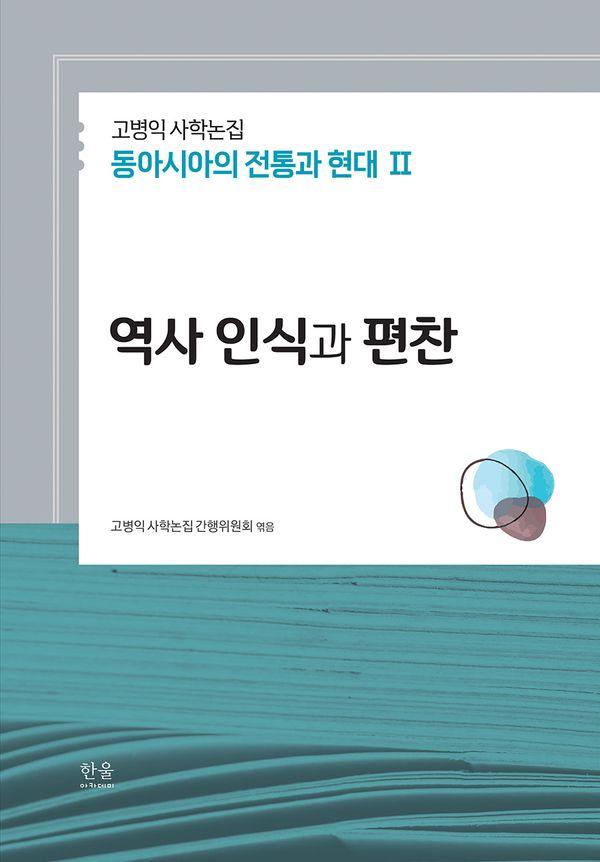 고병익 사학논집 : 동아시아의 전통과 현대 2 역사 인식과 편찬 (양장)