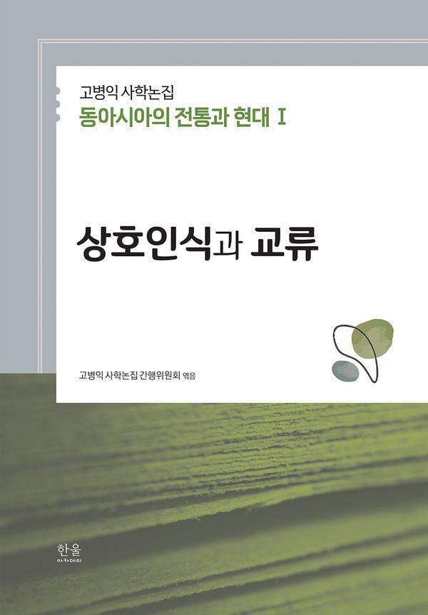 고병익 사학논집 : 동아시아의 전통과 현대 1 상호인식과 교류 (양장)