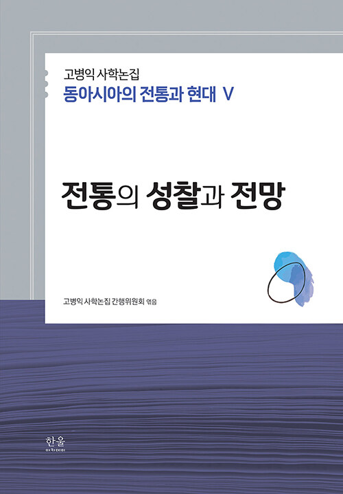 고병익 사학논집 : 동아시아의 전통과 현대 5 전통의 성찰과 전망 (양장)