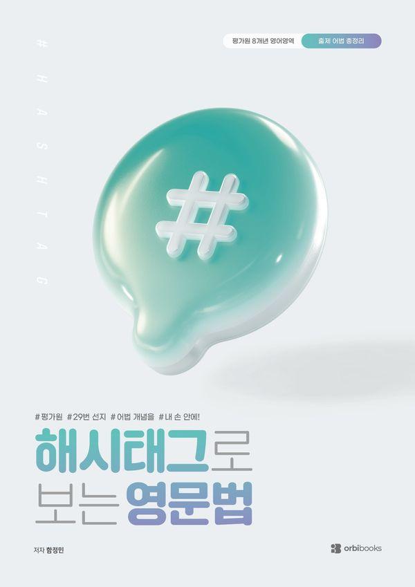 해시태그로 보는 영문법