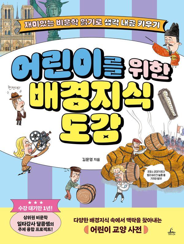 어린이를 위한 배경지식 도감 : 재미있는 비문학 읽기로 생각 내공 키우기