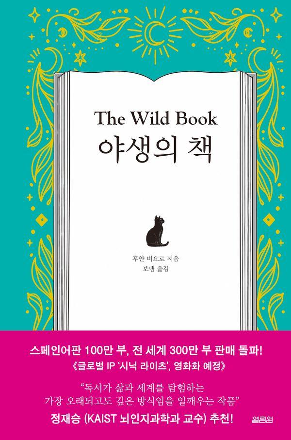 야생의 책 (양장)