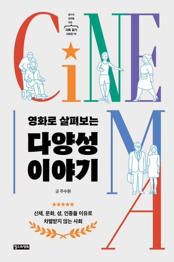 영화로 살펴보는 다양성 이야기