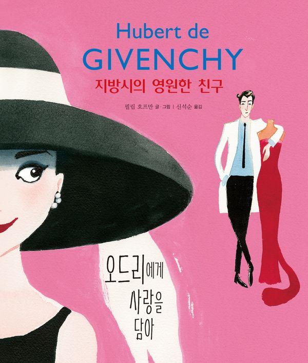 지방시의 영원한 친구 : 오드리에게 사랑을 담아 - 예술톡