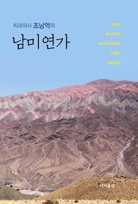 남미연가 : 치과의사 조남억의