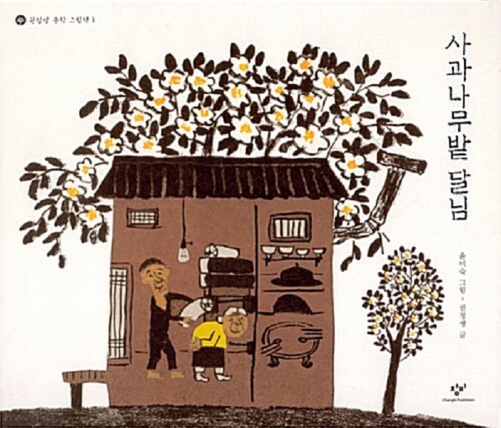 사과나무밭 달님 : 2019 볼로냐 라가치 상 수상작 - 권정생 문학 그림책 3