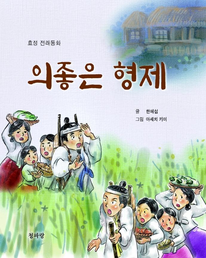 의좋은 형제 - 효정 전래동화 (양장)