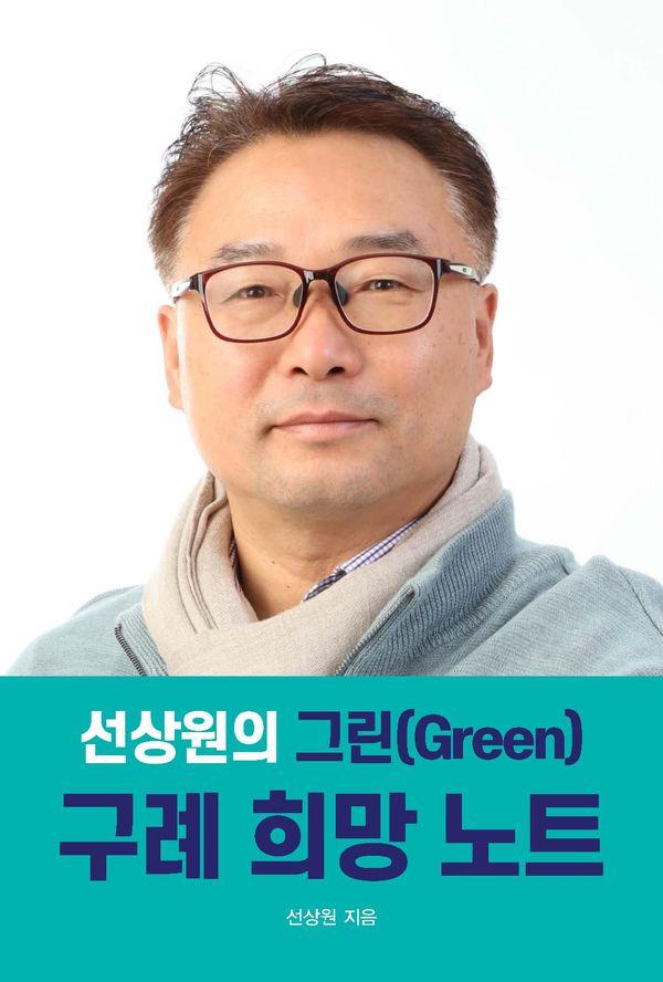 선상원의 그린(Green) 구례 희망노트