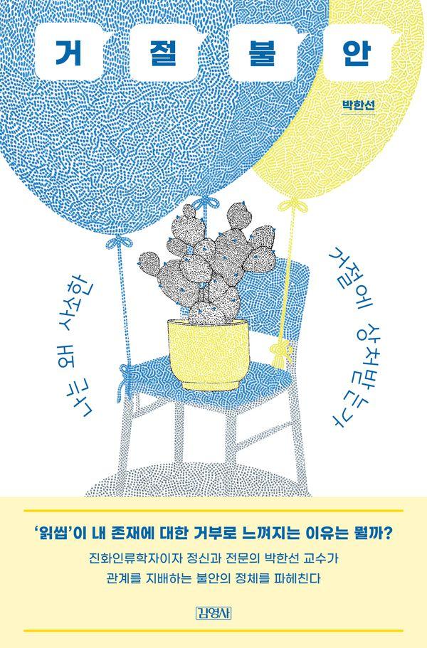 거절불안 : 나는 왜 사소한 거절에 상처받는가
