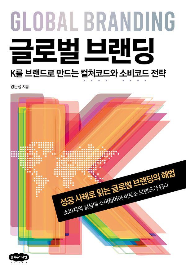 글로벌 브랜딩 : K를 브랜드로 만드는 컬처코드와 소비코드 전략
