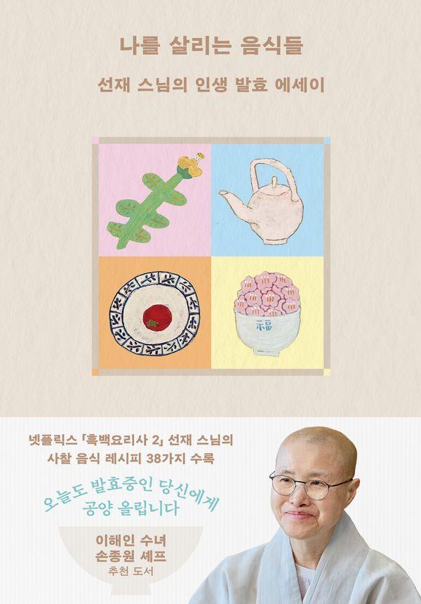 나를 살리는 음식들 : 선재 스님의 인생 발효 에세이