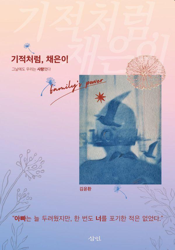 기적처럼, 채은이 : 그날에도 우리는 사랑했다