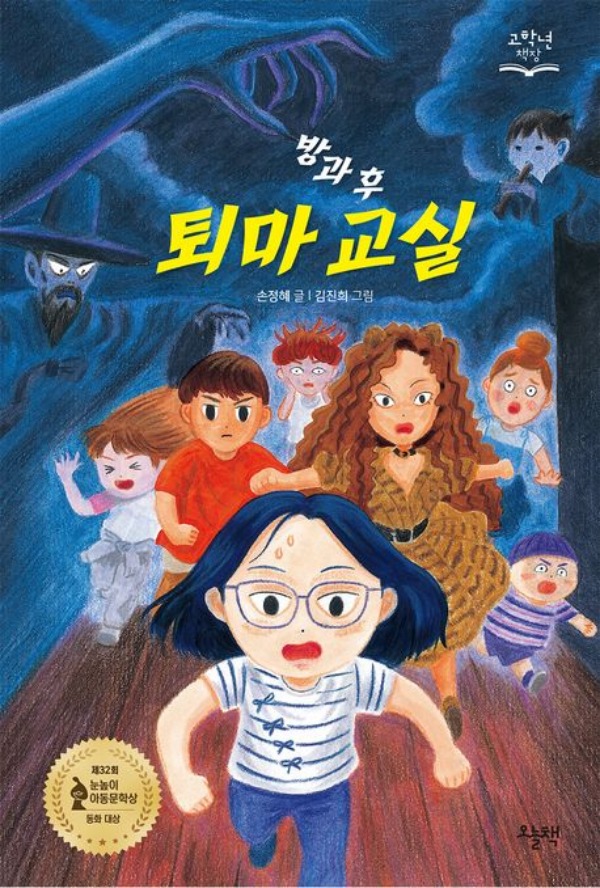 방과 후 퇴마 교실 - 고학년 책장