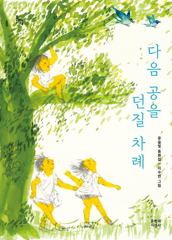 다음 공을 던질 차례 - 문지아이들 185