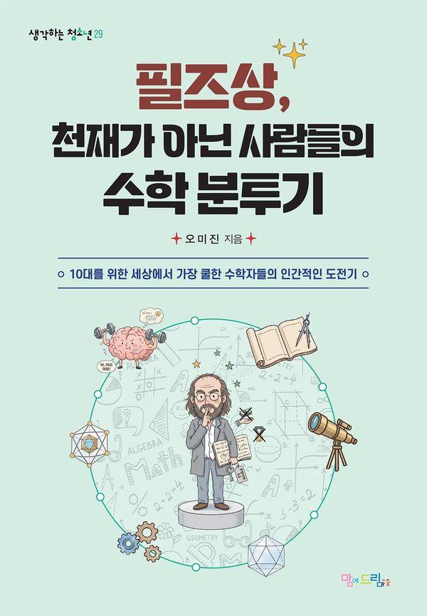 필즈상, 천재가 아닌 사람들의 수학 분투기