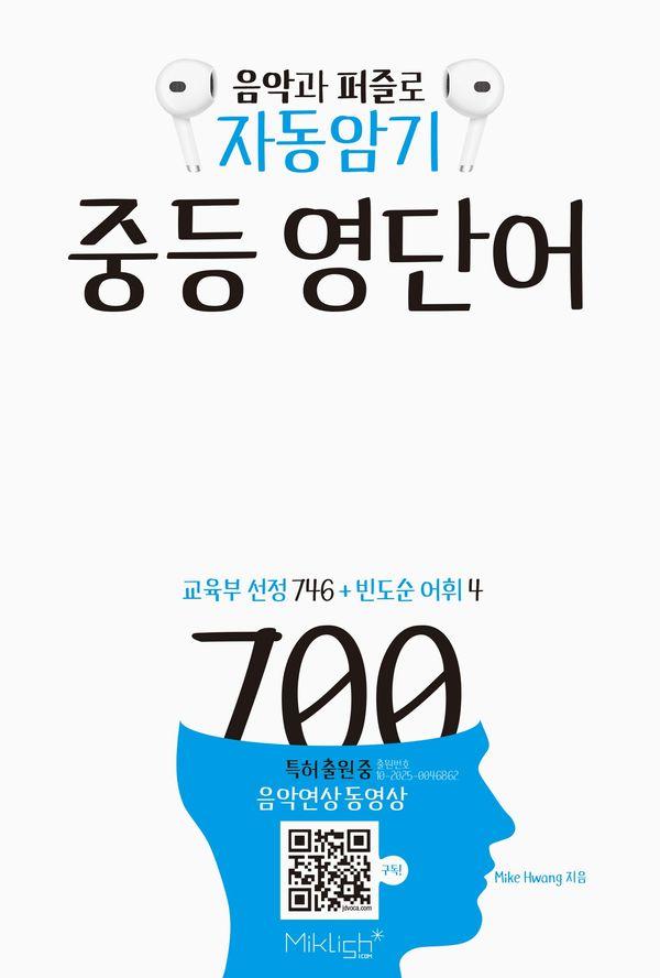 자동암기 중등 영단어 700 - 마이클리시 배송비 절약 문고