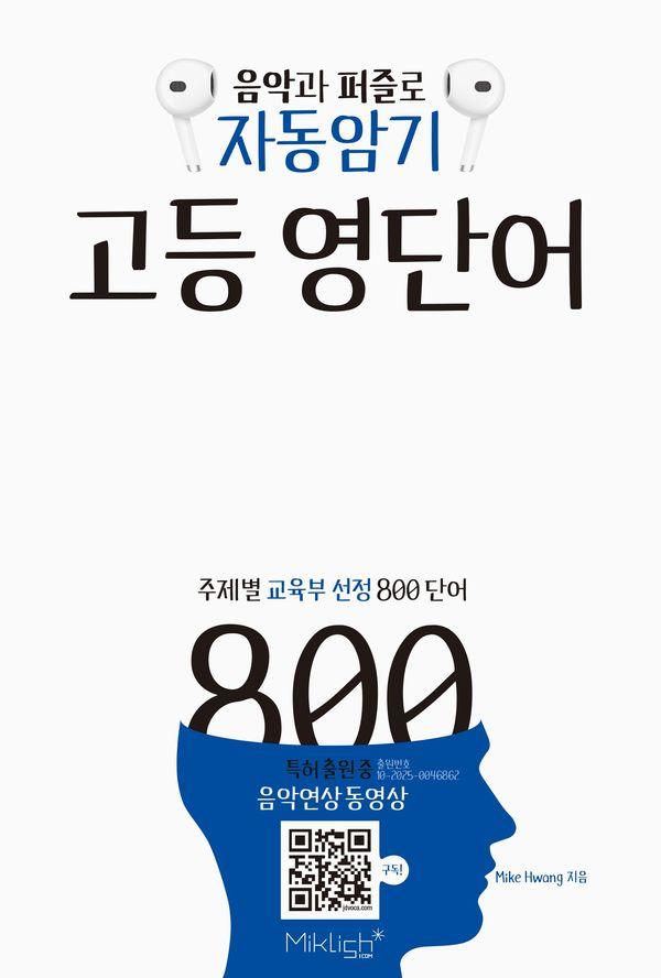 자동암기 고등 영단어 800 - 마이클리시 배송비 절약 문고