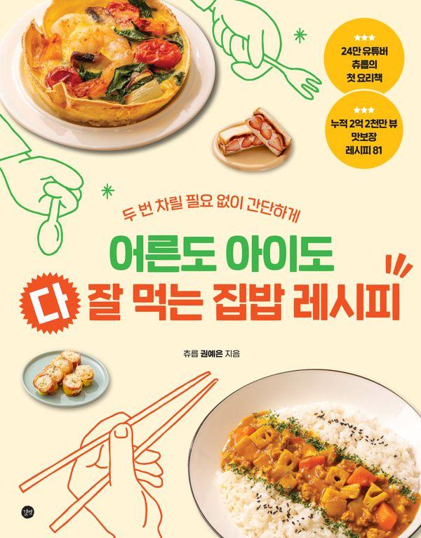 어른도 아이도 다 잘 먹는 집밥 레시피 : 두 번 차릴 필요 없이 간단하게