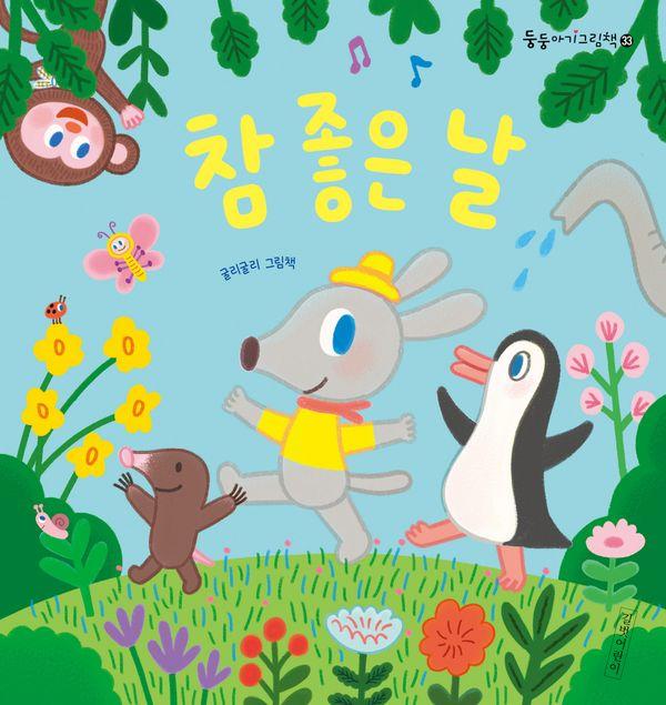 참 좋은 날