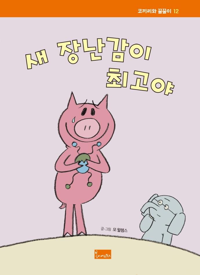 새 장난감이 최고야 - 코끼리와 꿀꿀이 12 (양장)
