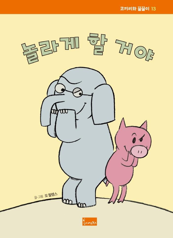 놀라게 할 거야 - 코끼리와 꿀꿀이 13 (양장)