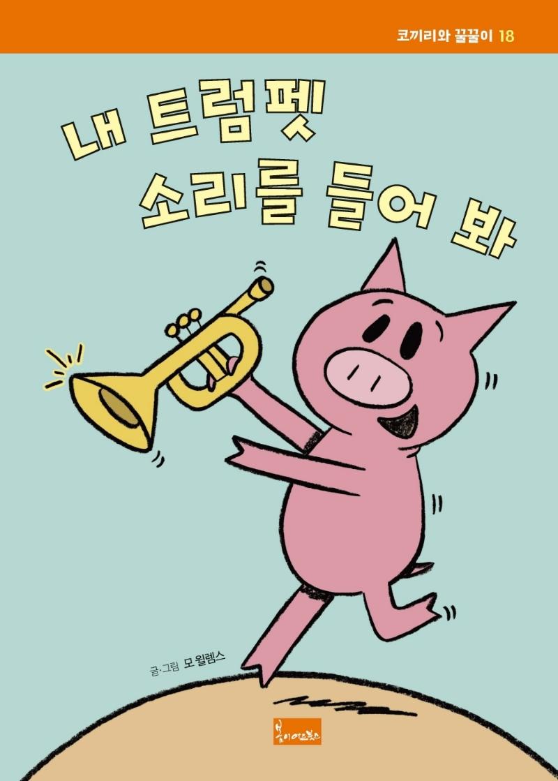 내 트럼펫 소리를 들어 봐 - 코끼리와 꿀꿀이 18 (양장)