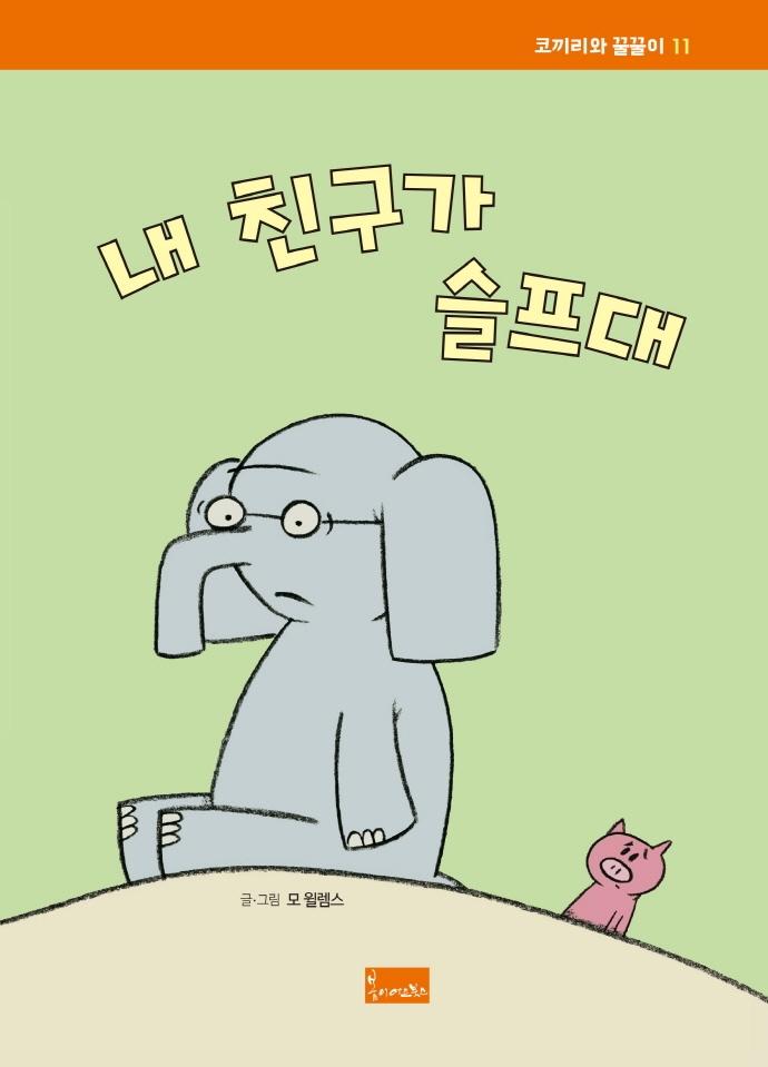 내 친구가 슬프대 - 코끼리와 꿀꿀이 11 (양장)