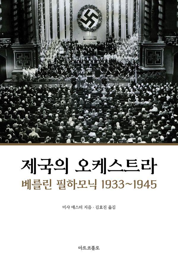 제국의 오케스트라 : 베를린 필하모닉 1933-1945